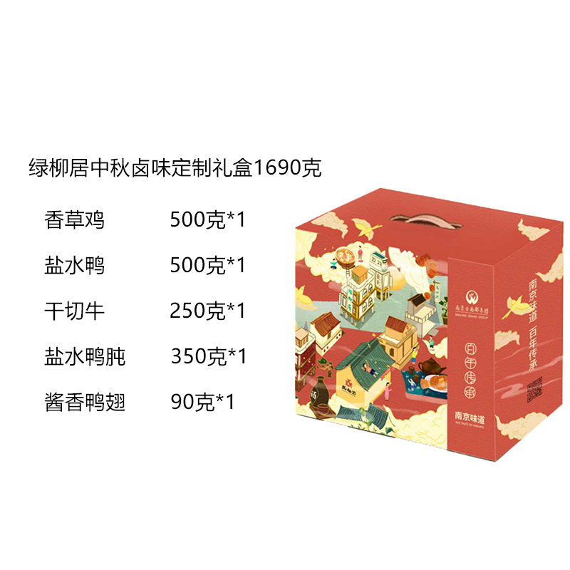 绿柳居中秋卤味定制礼盒1690克  红色  