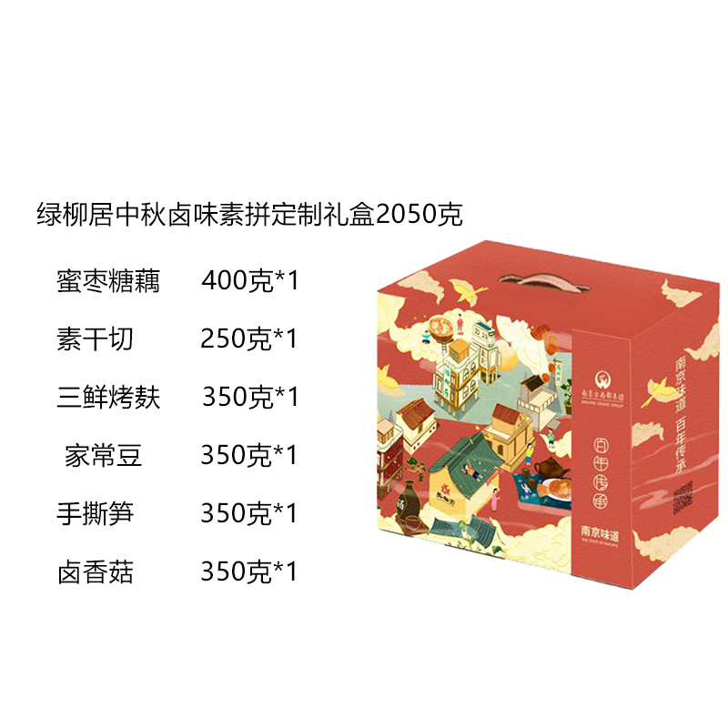 绿柳居中秋卤味素拼定制礼盒2050克  红色  