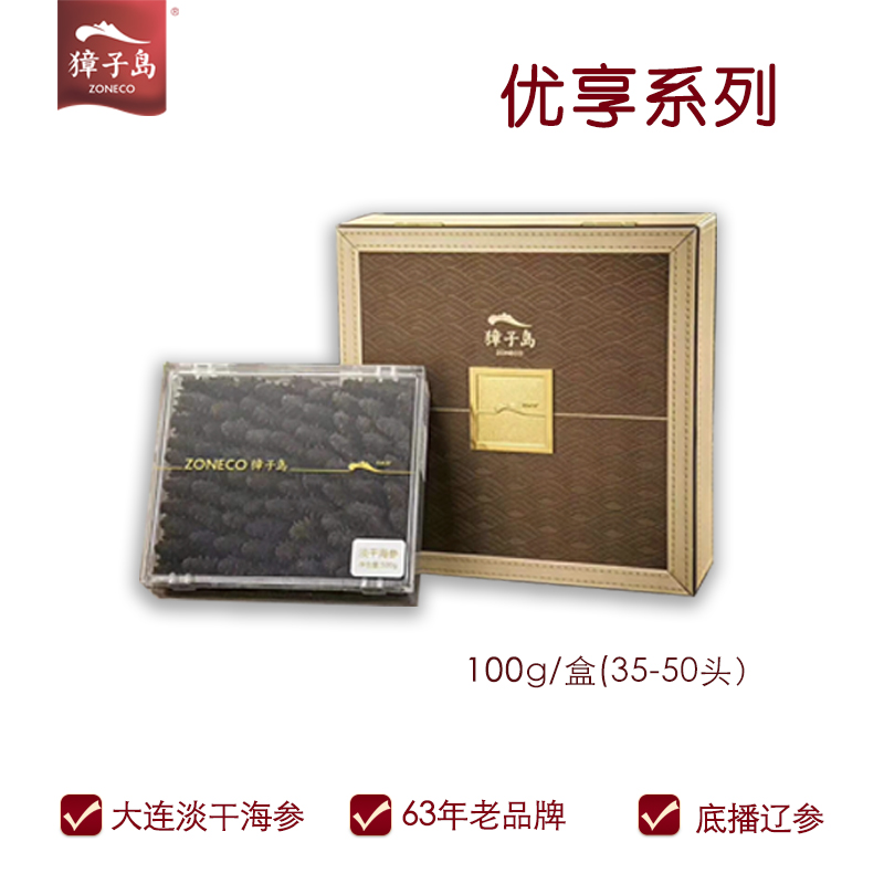 獐子岛淡干海参（优享）100克  香槟金  