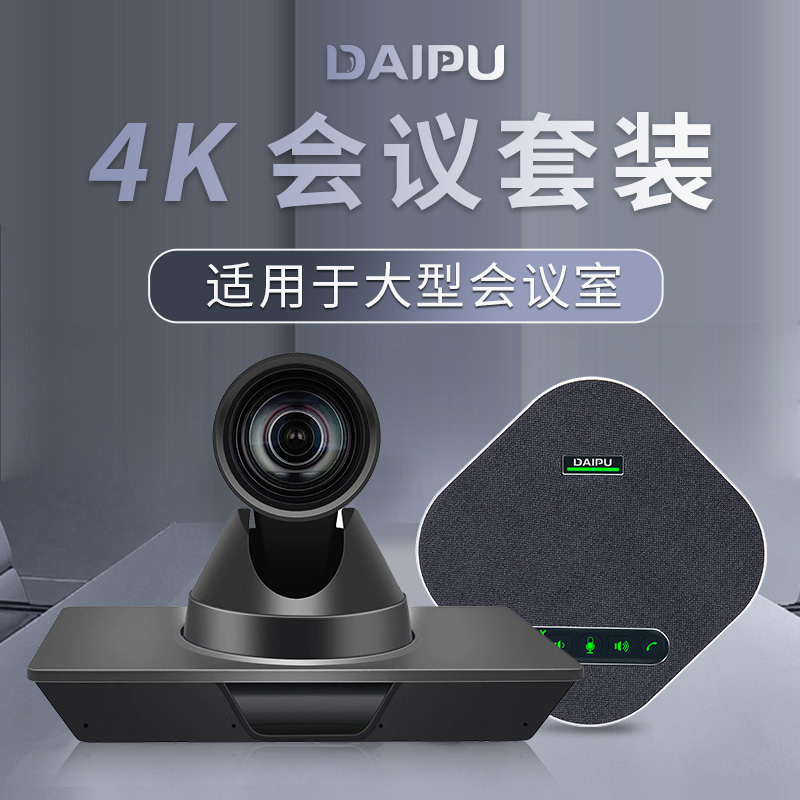 戴浦（DAIPU）高清4K视频会议套餐 4K超高清免驱遥控云台摄像头 2.4G无线麦克风远程视频会议腾讯会议DP-T118  黑色  