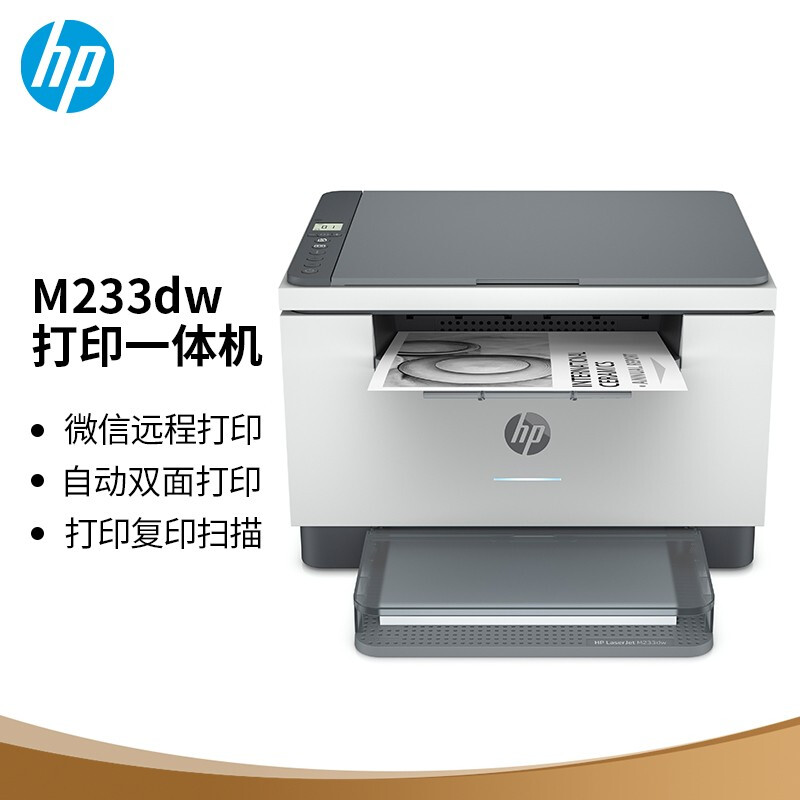 惠普 （HP） M233dw 激光自动双面无线多功能一体机 打印复印扫描三合一 作业打印  灰色  