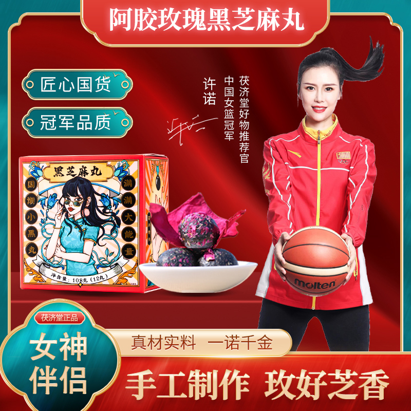 茯济堂阿胶玫瑰黑芝麻丸108克（9克*12）  颜色  