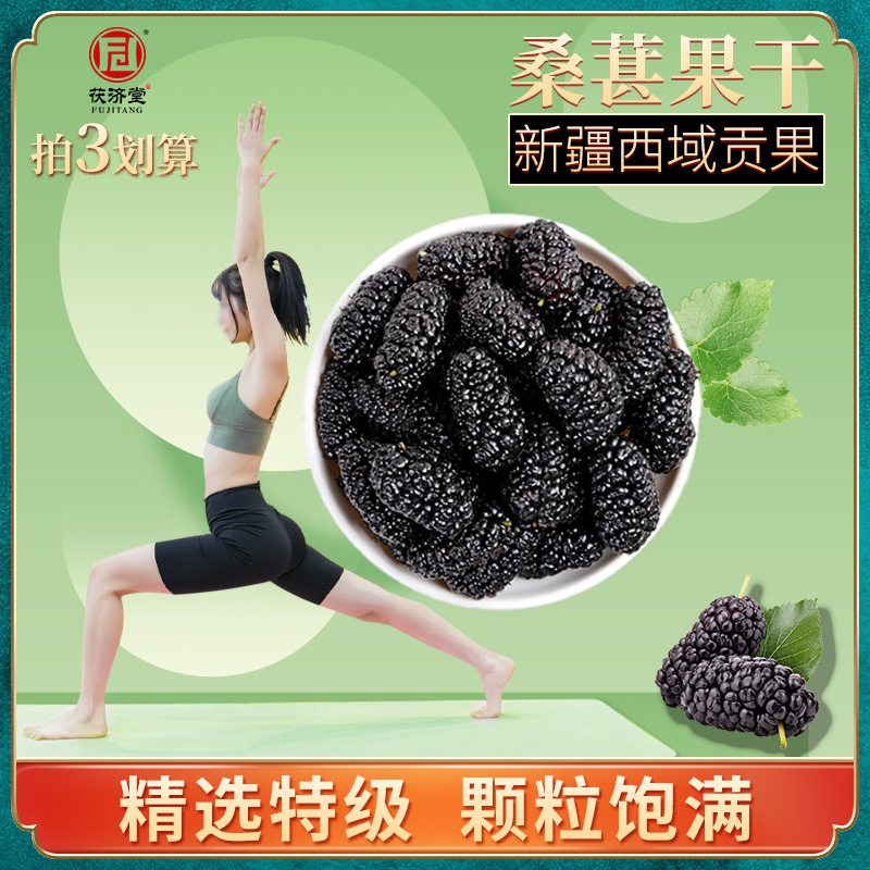 茯济堂新疆特级黑桑椹果干（独立小包装） 180克（20克*9包）  绿色  