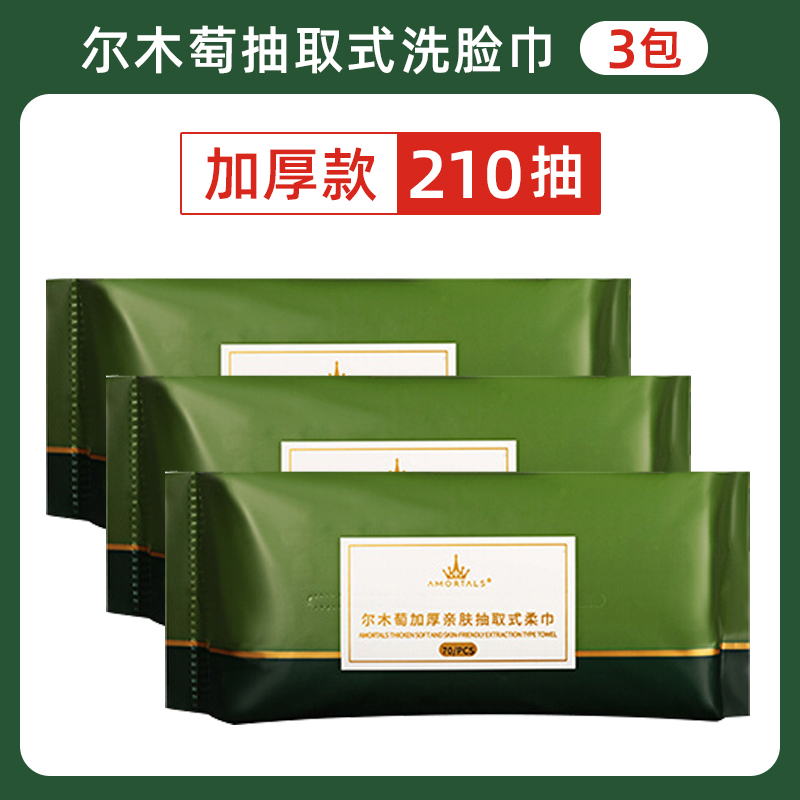 尔木萄（ AMORTALS）加厚抽取式一次性洗脸巾干湿两用棉柔巾 70片x3包 柔软厚实 【emtcqsxlj70x3】  图片色  
