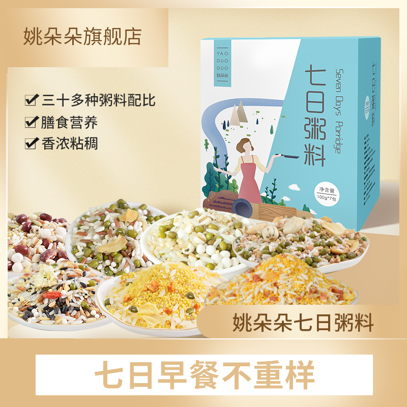 姚朵朵 清凉七日粥700克（100克 *7袋）  自然色  