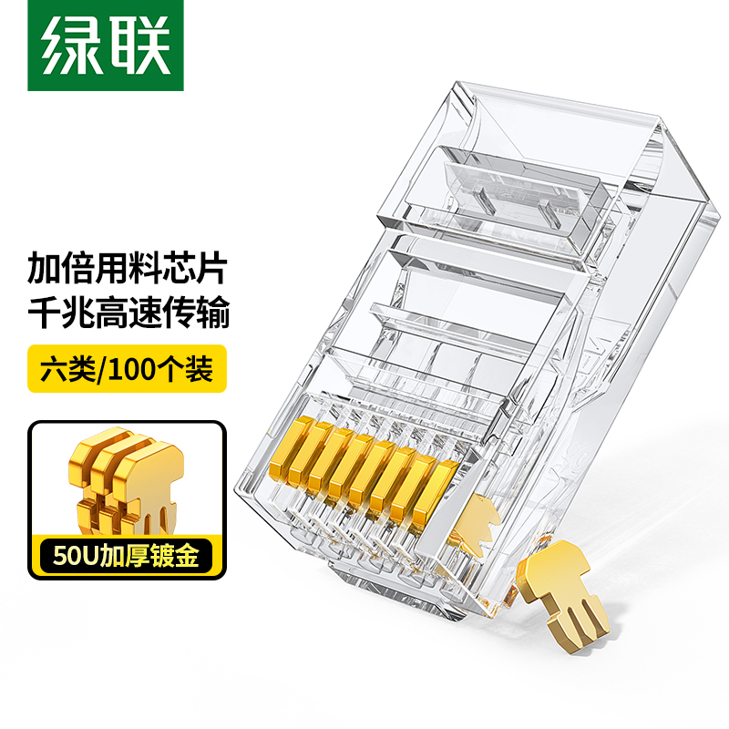 绿联 20840 六类非屏蔽水晶头 50U加厚镀金工程级千兆网络接头 100个装  白色  