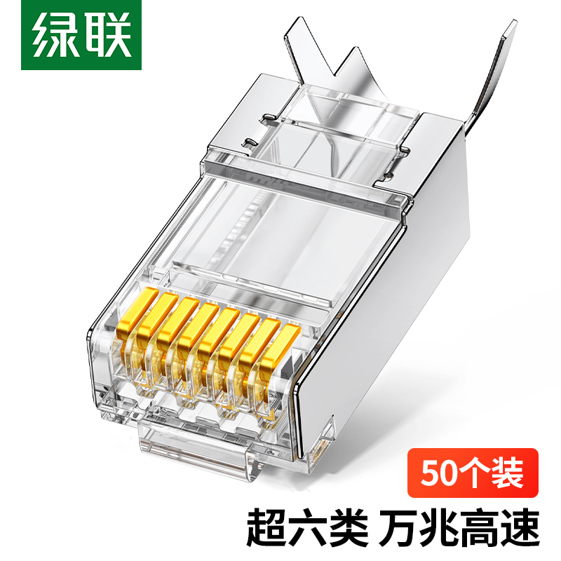 绿联 80827 超六类万兆水晶头 工程级网络接头 屏蔽带尾夹两件式50个装  白色  