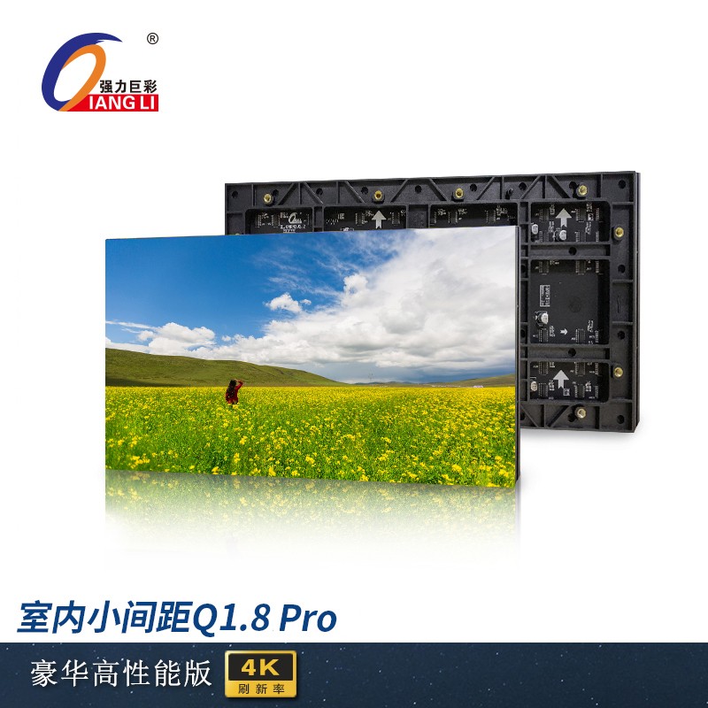 强力巨彩Q1.8 Pro室内全彩LED显示屏电子广告高清屏幕  黑色  