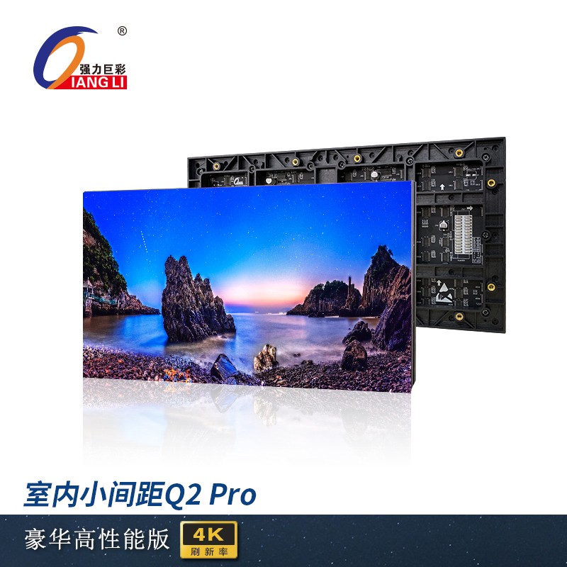 强力巨彩 Q3.0 Pro室内全彩LED显示屏电子广告屏高清大屏  黑色  