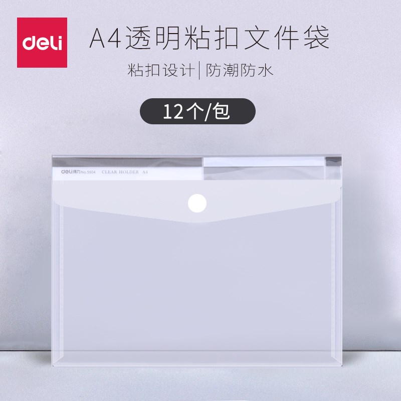 得力5504文件袋(12只)  透明  