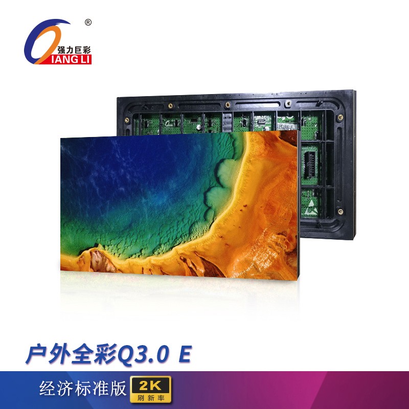 强力巨彩 Q3.0 E户外全彩LED显示屏表贴电子屏全彩大屏 套餐一屏体 100x100厘米  曜石黑  