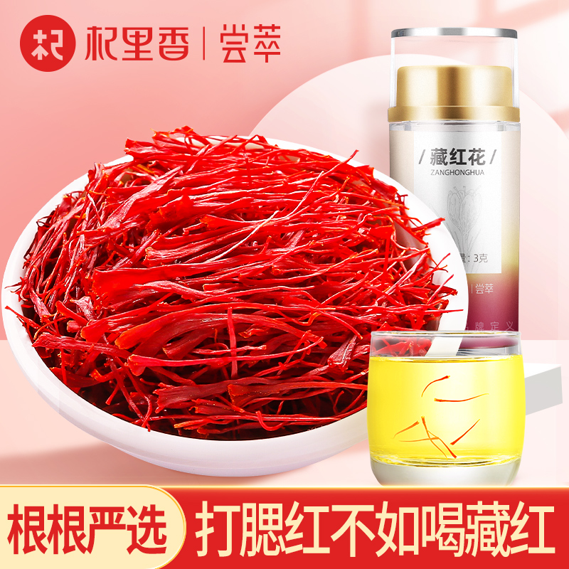 杞里香藏红花3g  粉色  