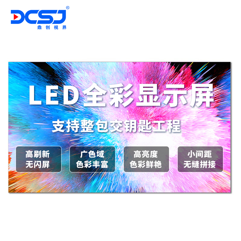 鼎创视界（DCSJ）LED显示屏室内全彩P1.25广告屏 100*100cm DC-P125  黑色  