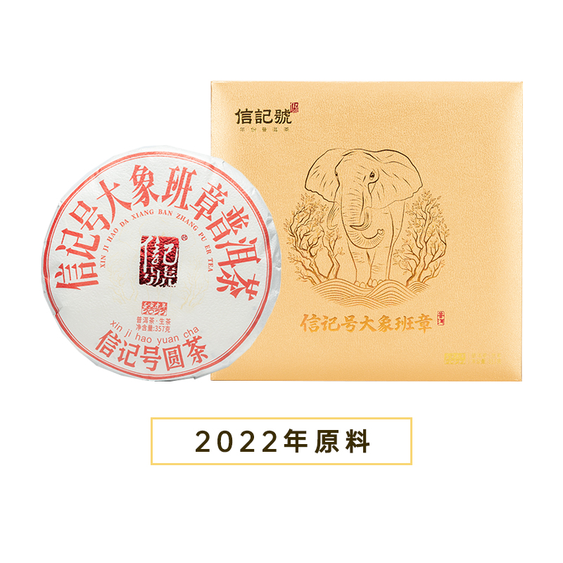 信记号大象班章&middot;普洱茶(生茶)单饼-357克  香槟色  