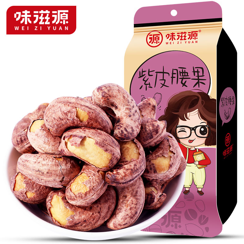 味滋源 紫皮腰果100g*4袋 共400g 宝石蓝