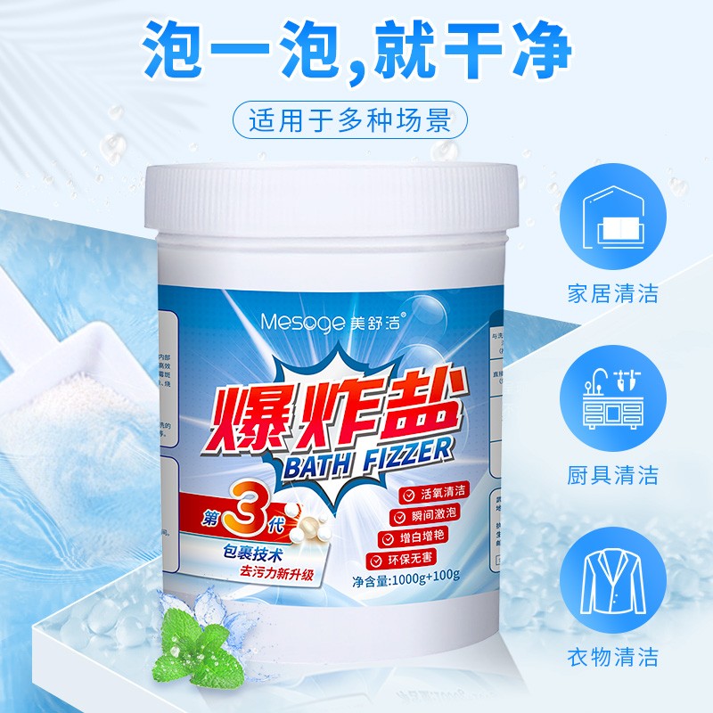 美舒洁爆炸盐1100g 宝宝衣服去渍去黄家用增白彩漂剂彩色衣物通用彩漂粉  20200324003  爆炸盐1100g/瓶  