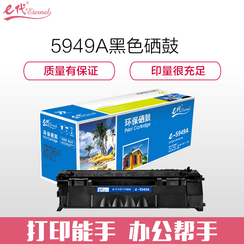 e代经典 Q5949A 适用于HP1160 1160LE 等 硒鼓 1.00 只/支 (计价单位：支) 黑色