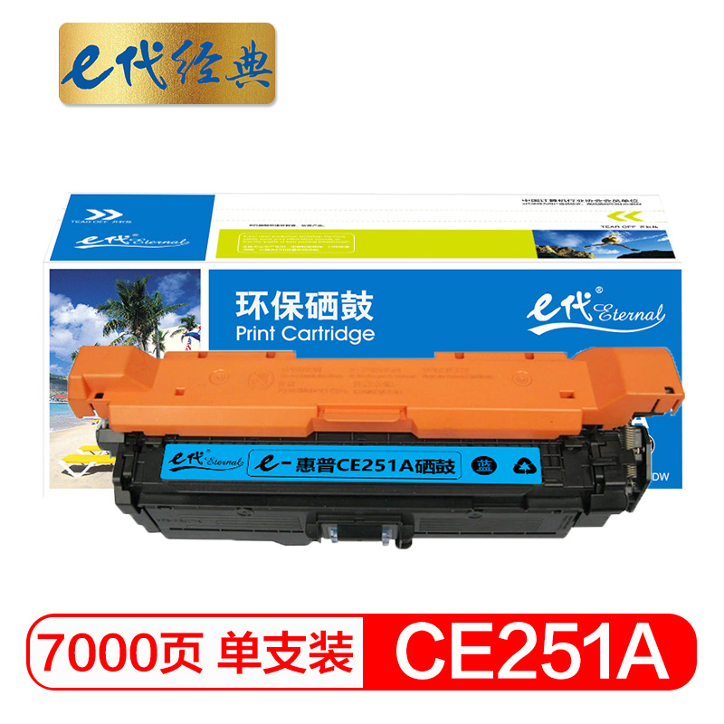 e代经典 CE251A 适用HP Color LaserJet CP3525 3525n 硒鼓 1.00 只/支 (计价单位：支) 蓝色