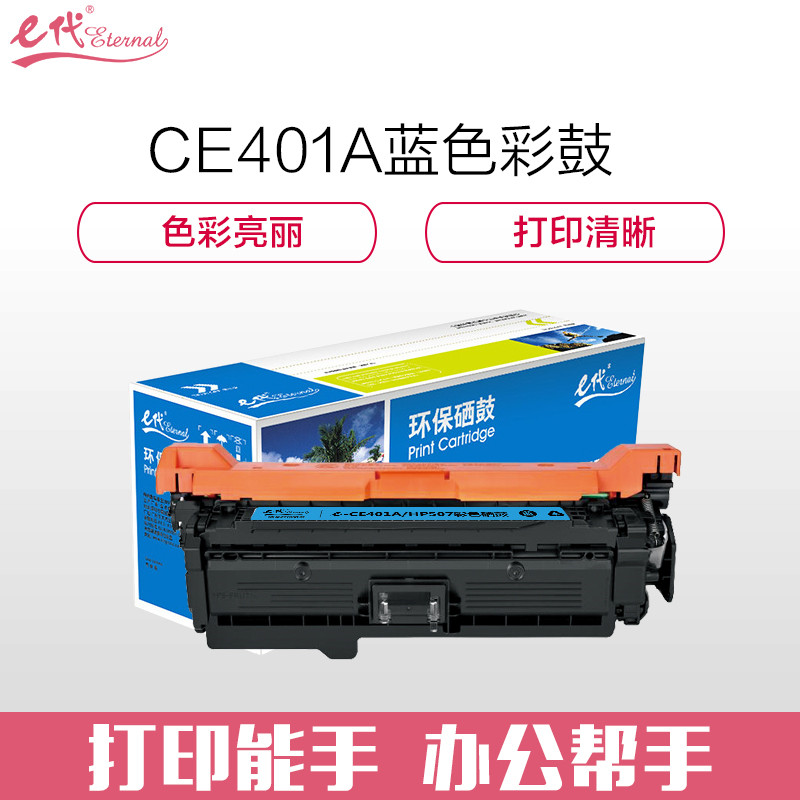 e代经典 CE401A 适用惠普HP 551n 575dn fw 570dw 硒鼓 1.00 只/支 (计价单位：支) 蓝色