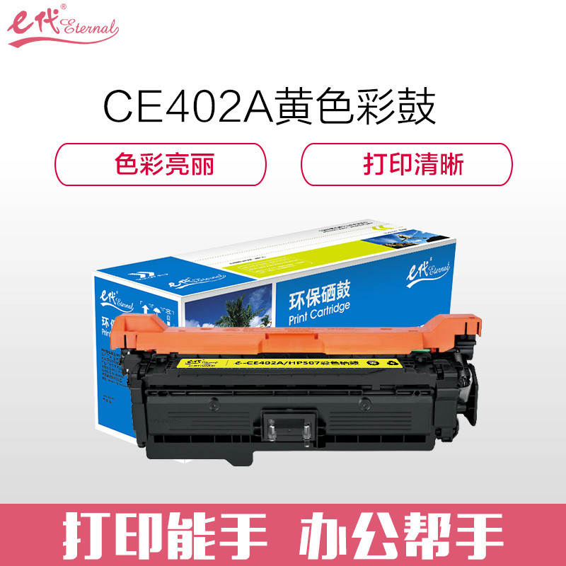 e代经典 CE402A 适用HP 551n 575dn fw 570dw等 硒鼓 1.00 只/支 (计价单位：支) 黄色