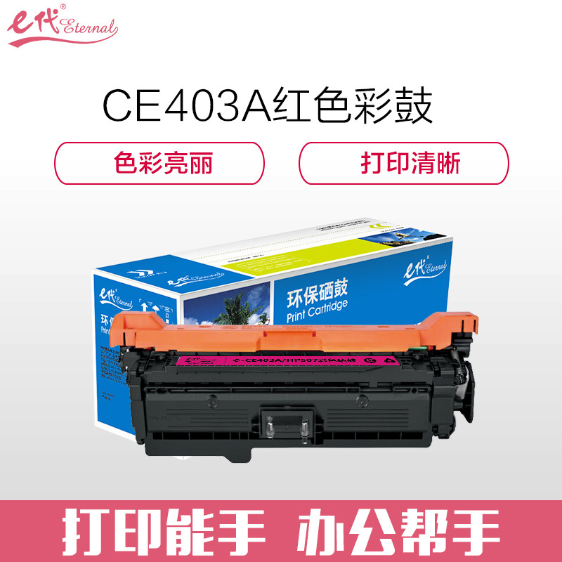 e代经典 CE403A 适用惠普HP 551n 575dn fw 570dw 硒鼓 1.00 只/支 (计价单位：支) 红色