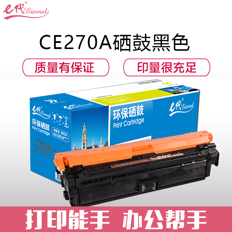 e代经典 CE270A(650A) 适用惠普HPLaserJet CP5520 硒鼓 1.00 只/支 (计价单位：支) 黑色