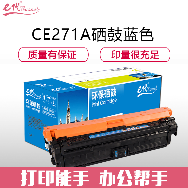 e代经典 CE271A(650A) 适用惠普HPLaserJet CP5520 硒鼓 1.00 只/支 (计价单位：支) 蓝色