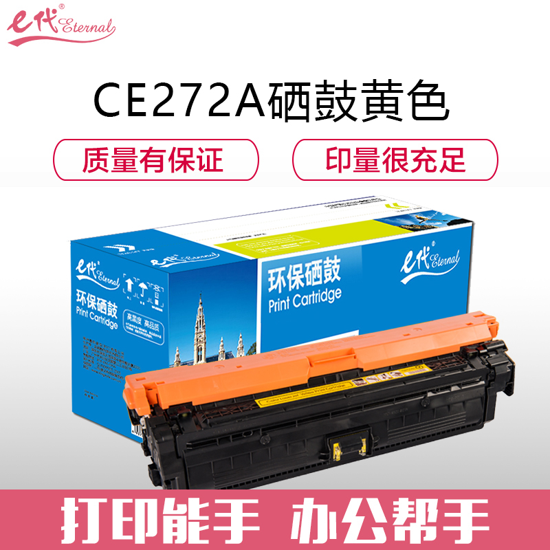 e代经典 CE272A(650A) 适用惠普HPLaserJet CP5520 硒鼓 1.00 只/支 (计价单位：支) 黄色