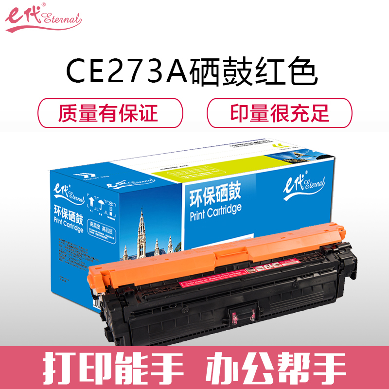 e代经典 CE273A(650A) 适用惠普HPLaserJet CP5520 硒鼓 1.00 只/支 (计价单位：支) 红色