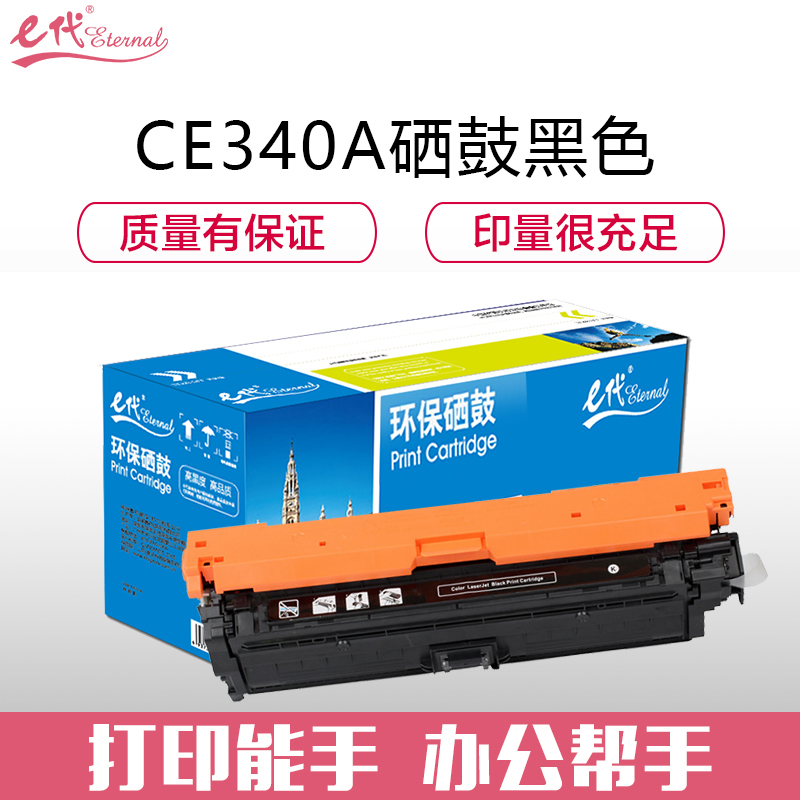 e代经典 CE340A(651A) 适用惠普HP M775dn M775z 硒鼓 1.00 只/支 (计价单位：支) 黑色
