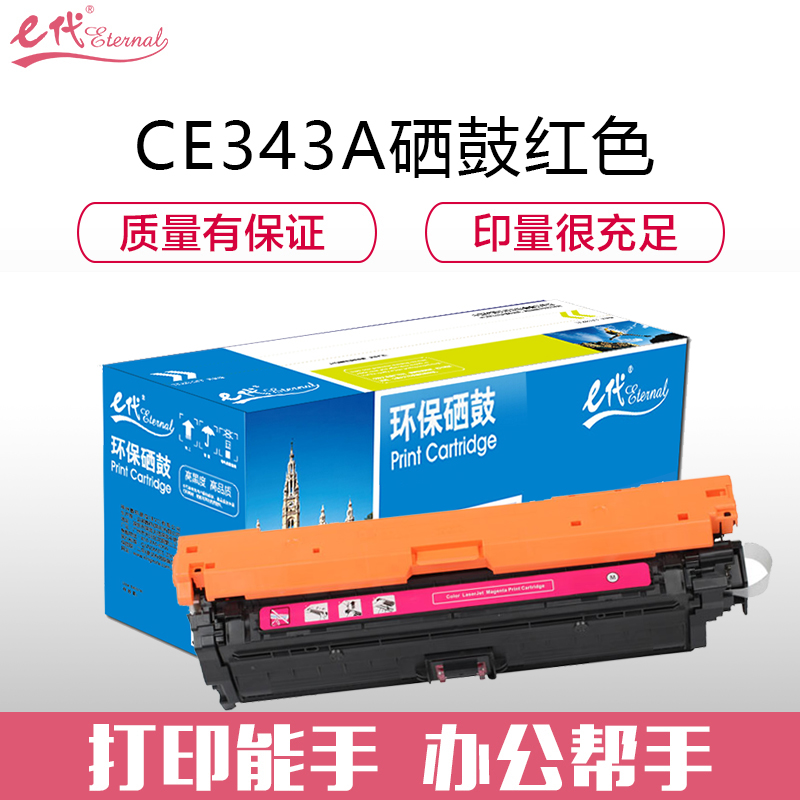 e代经典 CE343A(651A) 适用惠普HP M775dn M775z 硒鼓 1.00 只/支 (计价单位：支) 红色