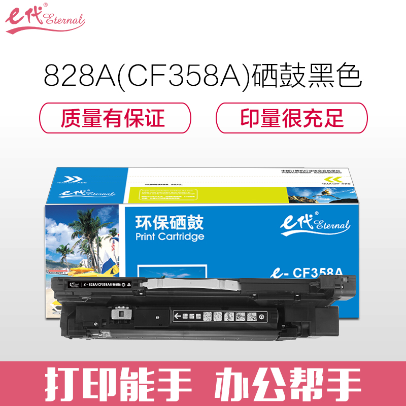 e代经典 828A(CF358A) 适用惠普HP M855 M880 打印量30000页 硒鼓 1.00 只/支 (计价单位：支) 黑色