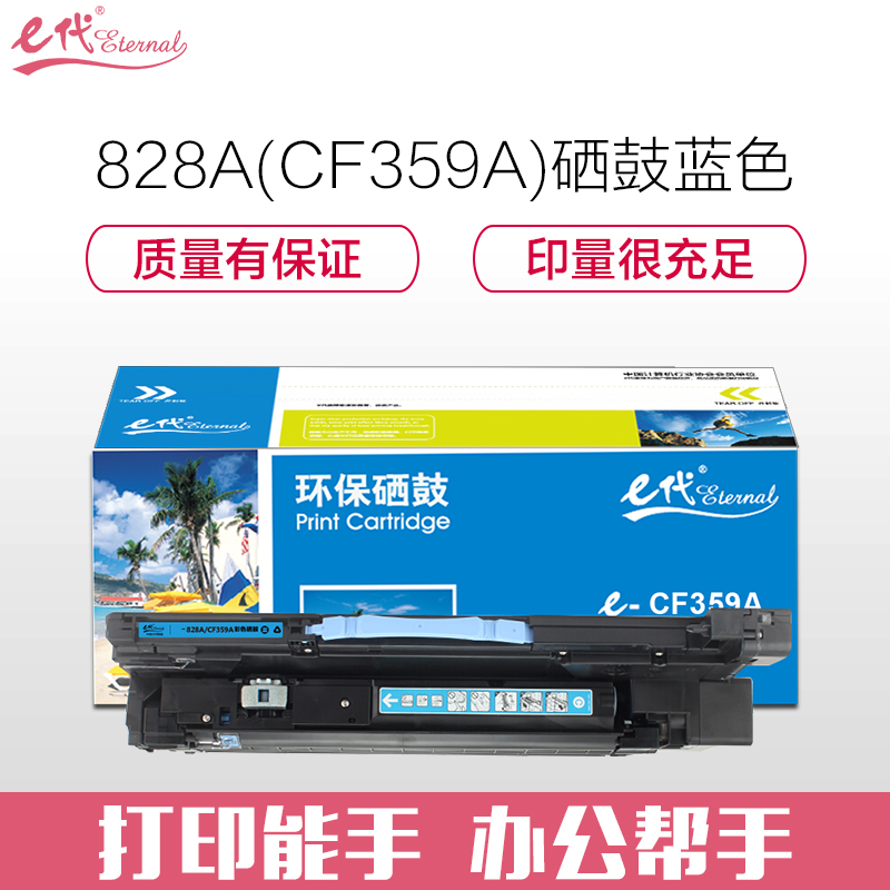 e代经典 828A(CF359A) 适用惠普HP M855 M880 硒鼓 1.00 只/支 (计价单位：支) 蓝色