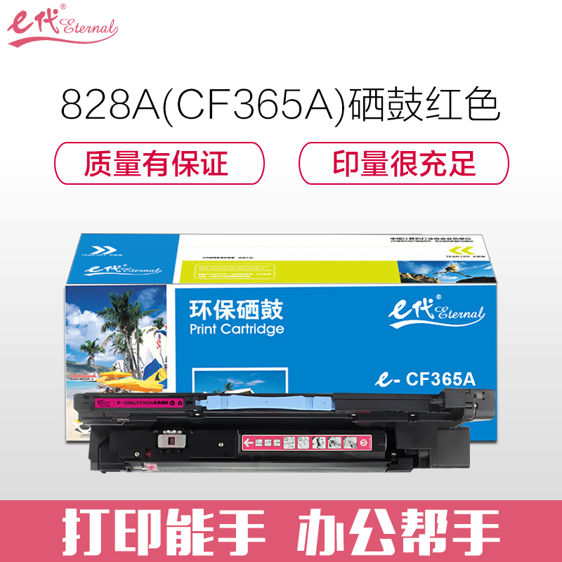 e代经典 828A(CF365A) 适用惠普HP M855 M880 硒鼓 1.00 只/支 (计价单位：支) 红色