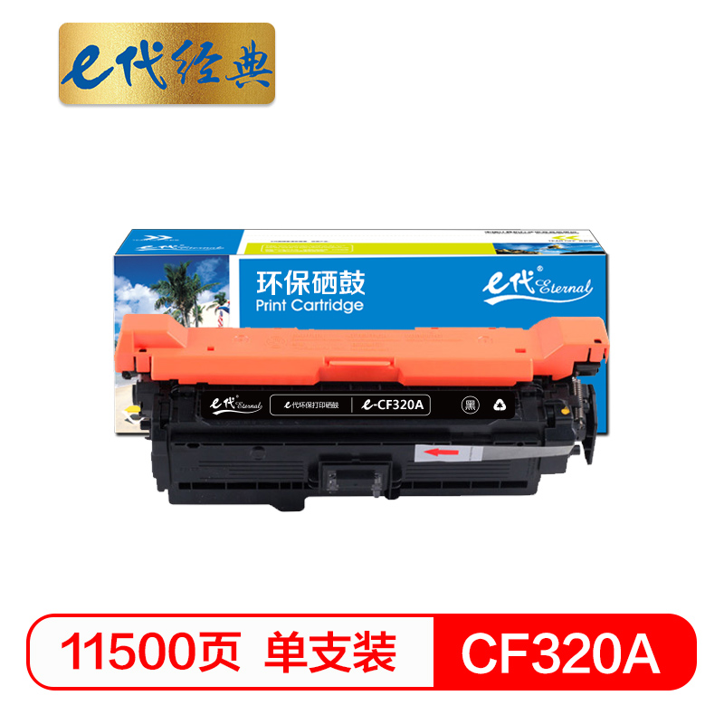 e代经典 CF320A(652A) 打印量11500页 适用HP652A 654A M651 等 硒鼓 1.00 只/支 (计价单位：支) 黑色