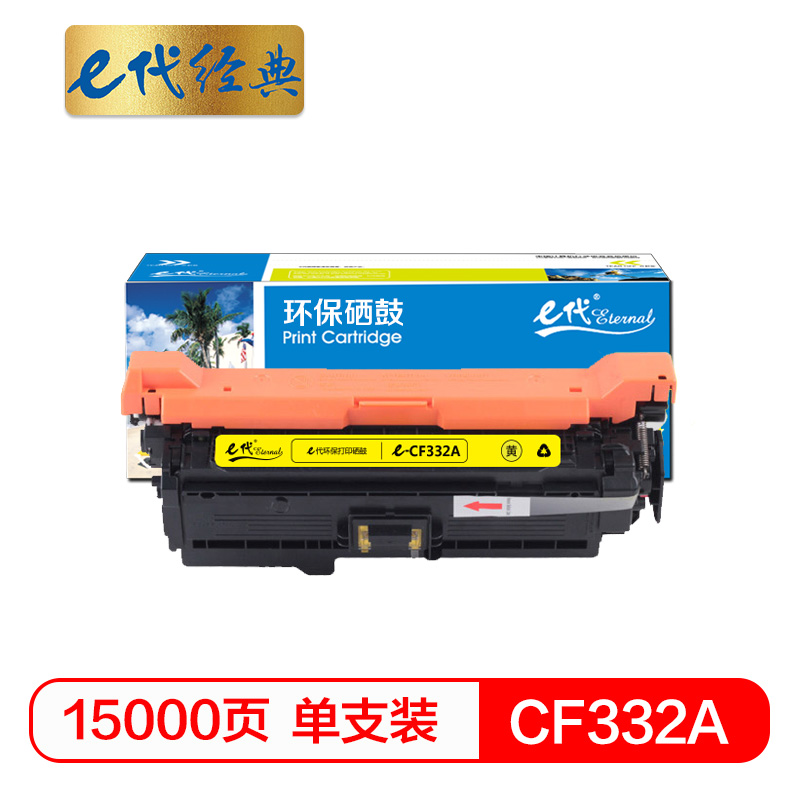 e代经典 CF332A(654A) 适用HP653A M680 硒鼓 1.00 只/支 (计价单位：支) 黄色