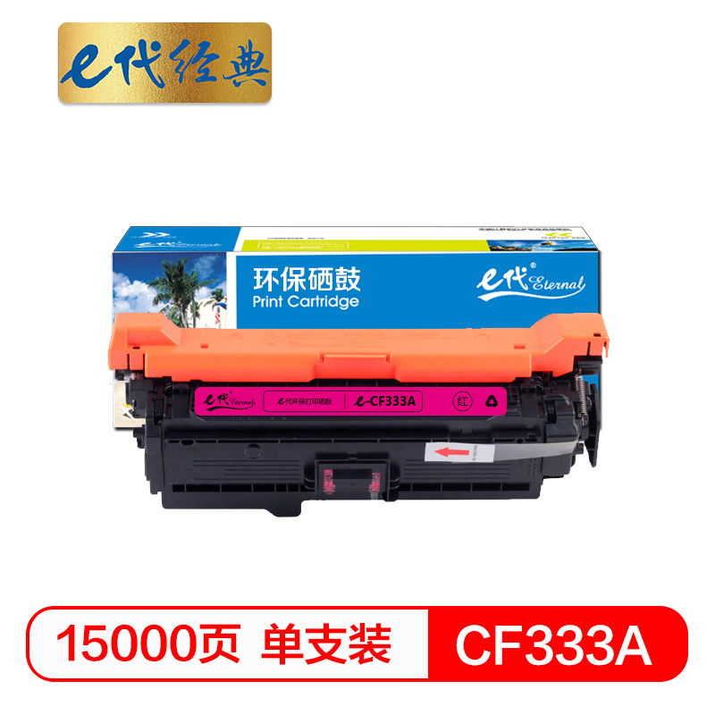 e代经典 CF333A(654A)硒鼓红色 红色