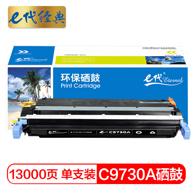 e代经典 C9730A 打印量13000页 适用惠普HP LaserJet 5500 5550dn 硒鼓 1.00 只/支 (计价单位：支) 黑色