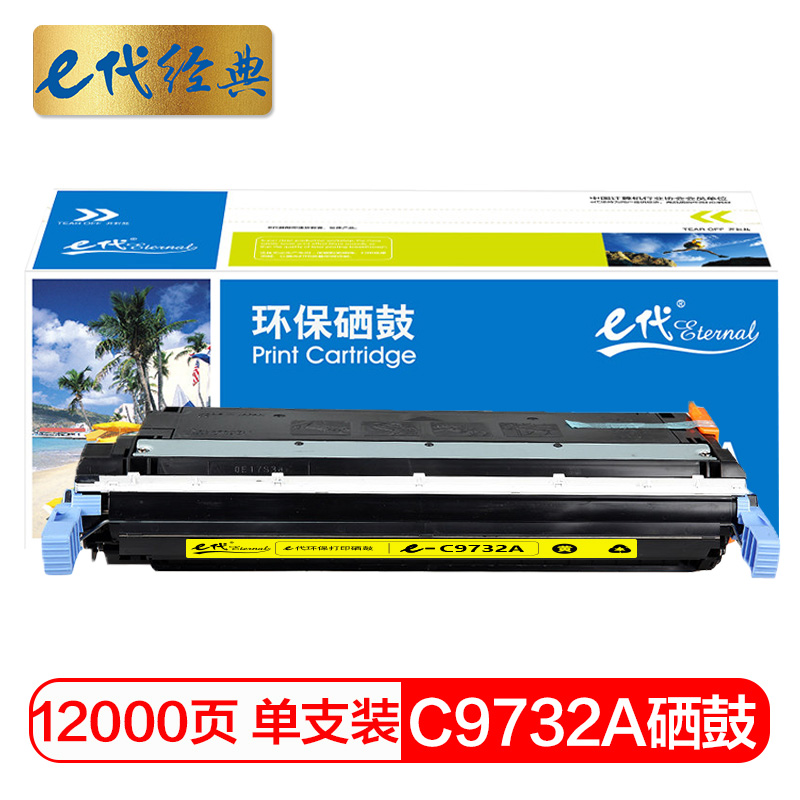 e代经典 C9732A 打印量12000页 适用惠普HP LaserJet 5500 5550dn 硒鼓 1.00 只/支 (计价单位：支) 黄色