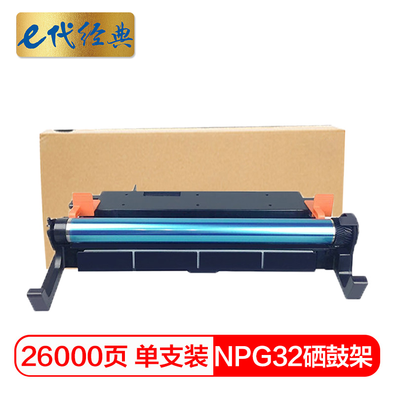 e代经典 NPG32 适用佳能IR1018/1019/1020/1023 硒鼓 1.00 只/支 (计价单位：支) 黑色