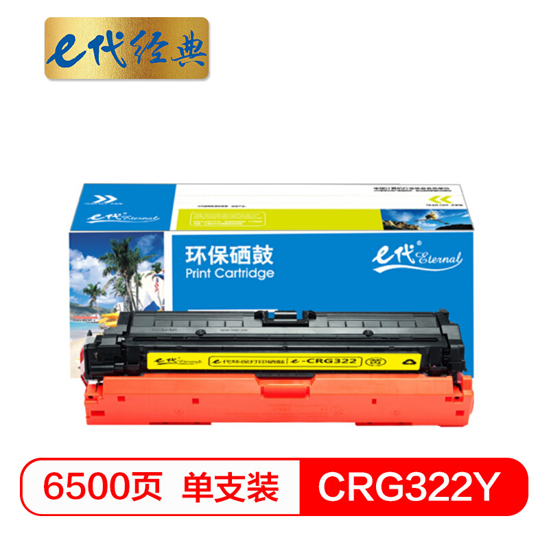 e代经典 CRG322Y 打印量6500页 适用于佳能Canon LBP9100C 9500C 硒鼓 1.00 只/支 (计价单位：支) 黄色