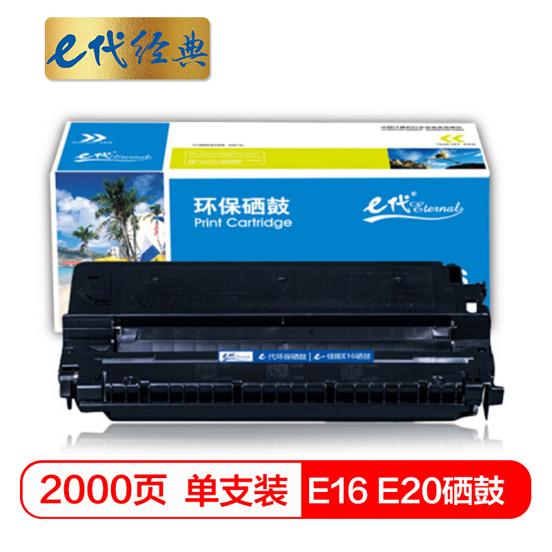 e代经典 E16 打印量2000页 适用佳能FC270;FC288等 硒鼓 1.00 只/支 (计价单位：支) 黑色