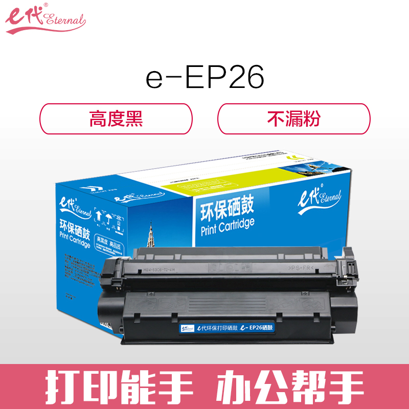 e代经典 EP26 适用佳能Canon LBP3200 D3112 5630 硒鼓 1.00 只/支 (计价单位：支) 黑色