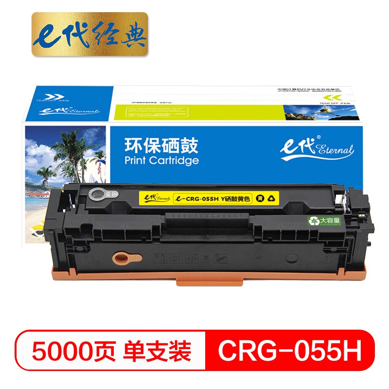e代经典 CRG-055H Y高容量硒鼓黄色 黄色