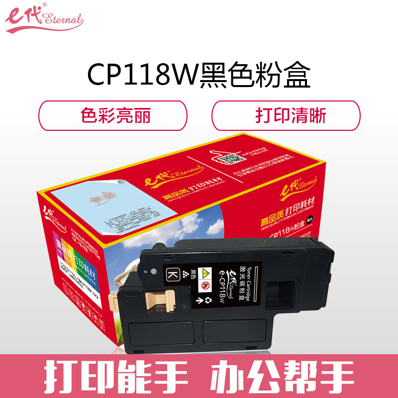 e代经典 CP118W黑色 1500页 适用富士施乐Fuji Xerox CP119w 粉盒 1.00 只/支 (计价单位：支) 黑色