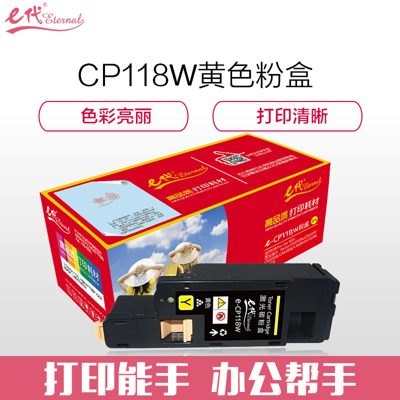 e代经典 CP118W黄色 1500页 适用富士施乐Fuji Xerox CP119w 粉盒 1.00 只/支 (计价单位：支) 黄色