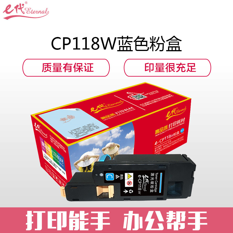 e代经典 CP118W 蓝色1500页 适用富士施乐Fuji Xerox CP119w 粉盒 1.00 只/支 (计价单位：支) 蓝色