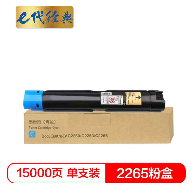 e代经典 2265 15000页 适用第四代富士施乐2260/2263/2265 粉盒 1.00 只/支 (计价单位：支) 蓝色