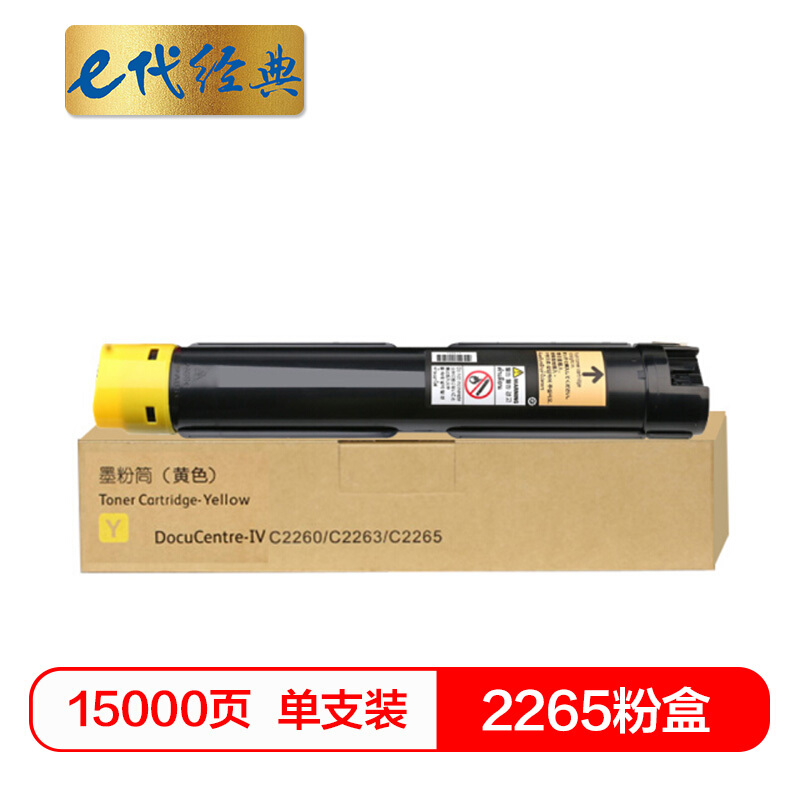 e代经典 2265黄色 15000页 适用第四代富士施乐2260/2263/2265 粉盒 1.00 只/支 (计价单位：支) 黄色
