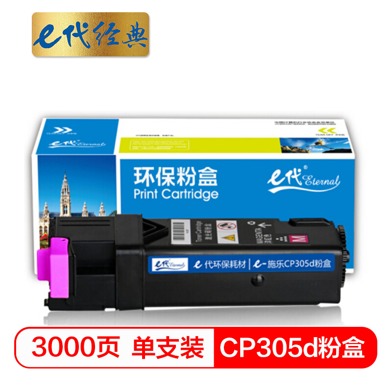 e代经典 CP305d红色 3000页 适用富士施乐CP305d CM305df 碳粉 1.00 只/支 (计价单位：支) 红色